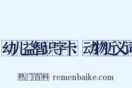 幼儿益智识字卡：动物近义词是什么意思的图片